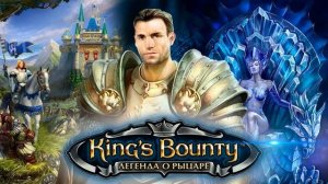 King's Bounty: Легенда о рыцаре оригинальный саундтрек