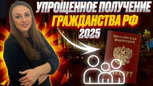 Получение гражданства в упрощенном порядке для иностранцев в 2025 году!