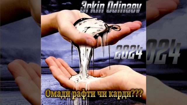 Омади рафти чи карди??? 2024 Эркин Одинаев смотреть онлайн