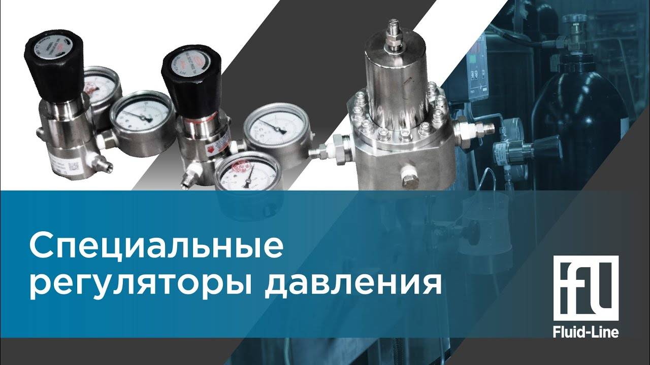 Специальные регуляторы давления // Прямой эфир смотреть онлайн