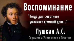 А.С. Пушкин "Воспоминание" (Когда для смертного умолкнет шумный день) - Слушать аудио стихотворение