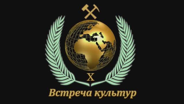X Встреча культур в Горном университете смотреть онлайн