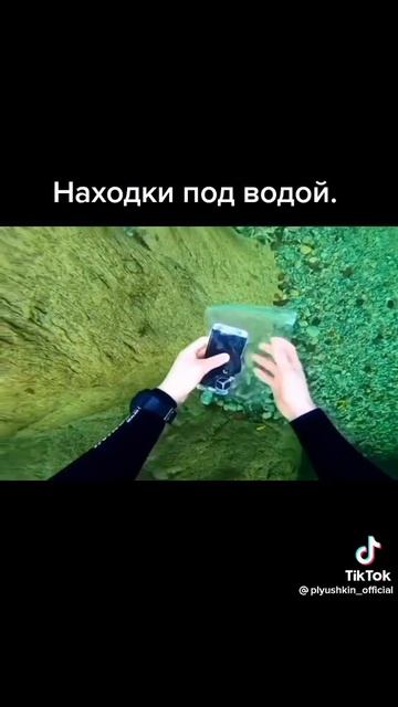 #Находки под водой#айфон#мерседес смотреть онлайн