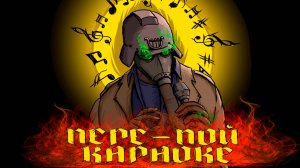 Асфальт мокрый как мои глаза караоке