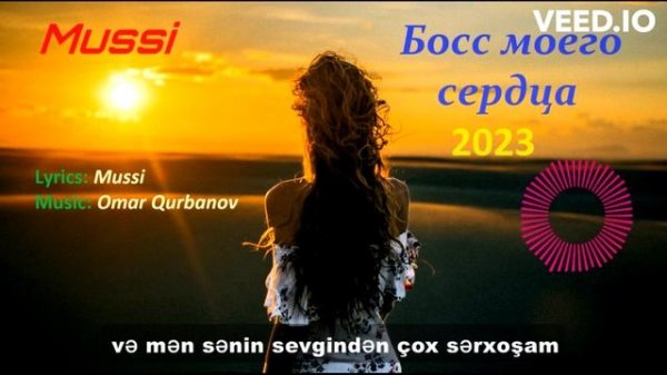 Mussi - Босс Моего Сердца (Ürəyimin Sahibi) Красивая Азербайджанская Песня / Azeri Musiqi