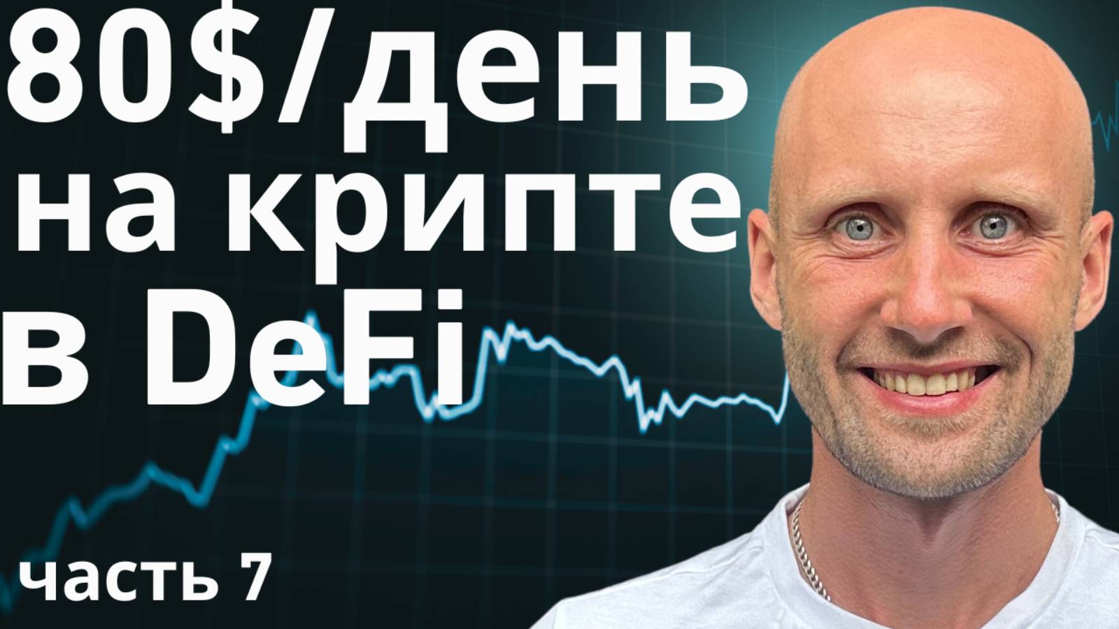 Как я зарабатываю 80$/день на крипте в DeFi. Показываю реальные результаты.