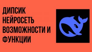 Дипсик нейросеть возможности и функции