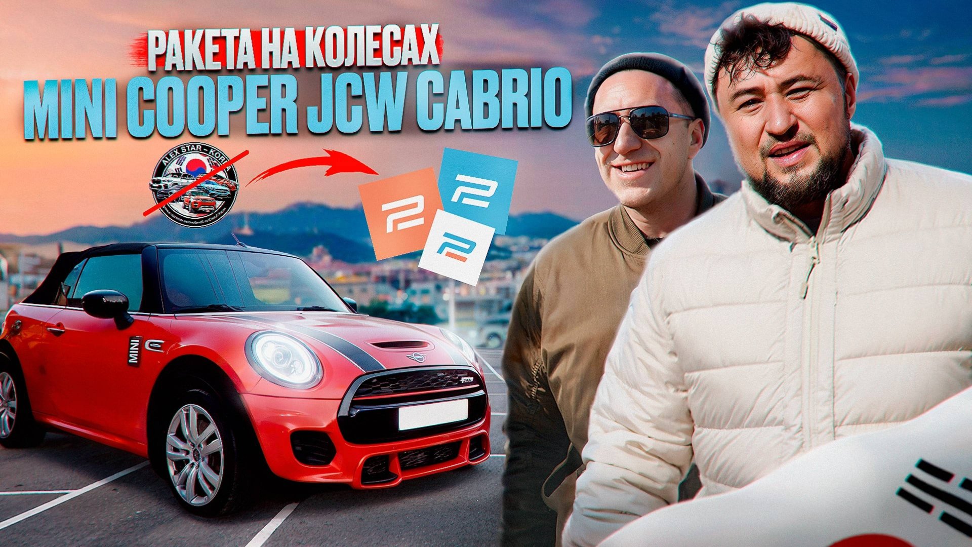 AlexStar ЛИКВИДИРОВАНО! MINI Cooper JCW Cabrio: БЕШЕНАЯ РАКЕТА или игрушка? ЧЕСТНЫЙ обзор! смотреть онлайн