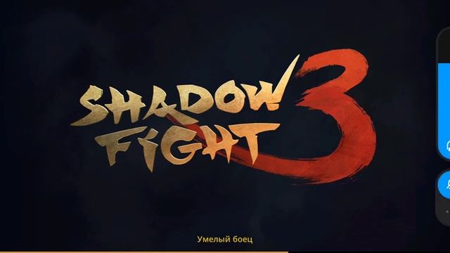Shadow Fight 3 ворон против ворона смотреть онлайн