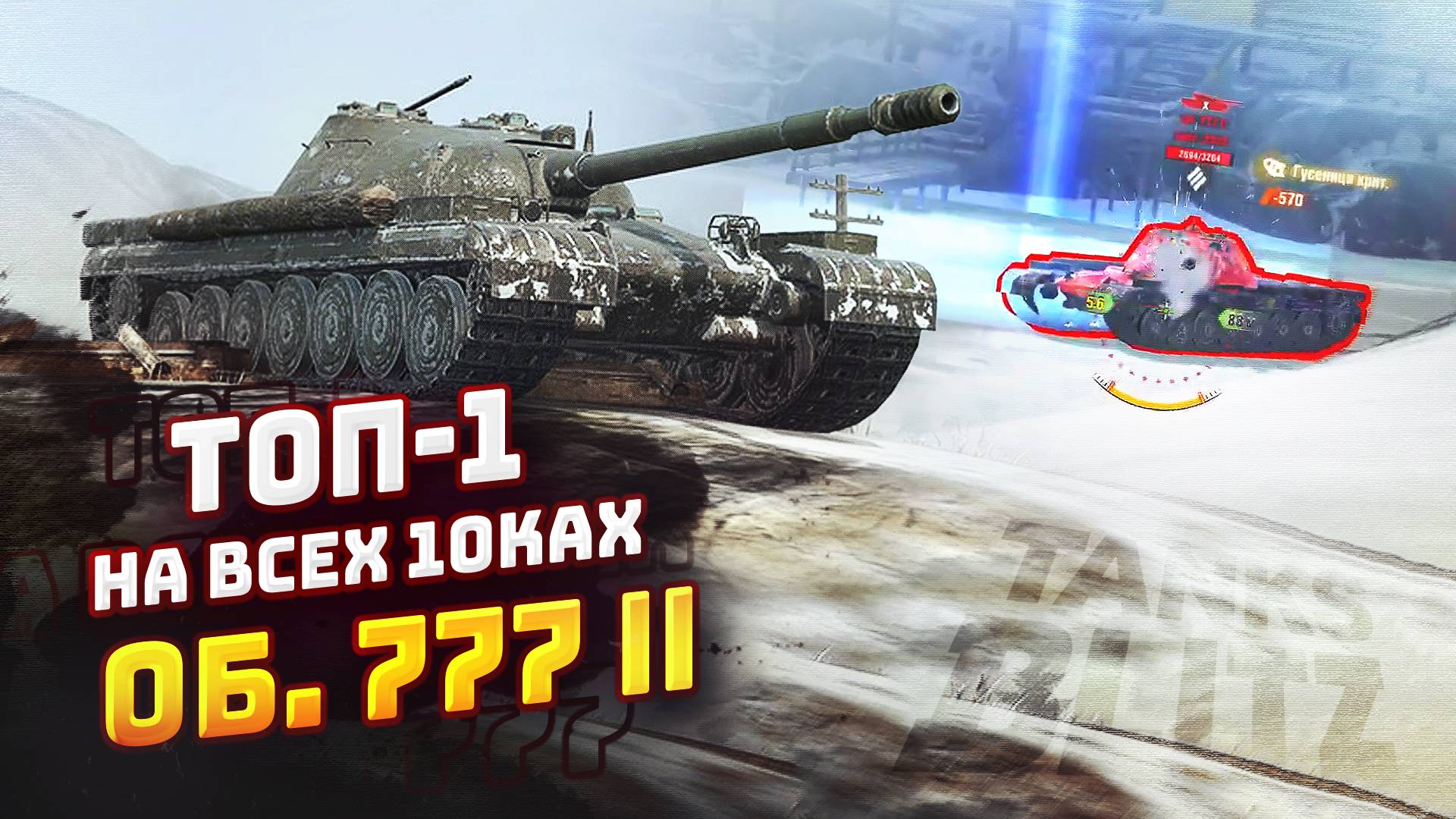 ТОП-1 НА ВСЕХ 10ках | Об. 777 Ll | TORTEE TANKS BLITZ