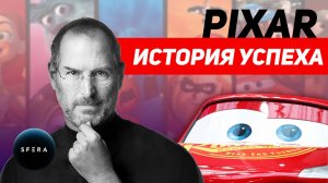 Pixar. История самой красочной компании из твоего детства
