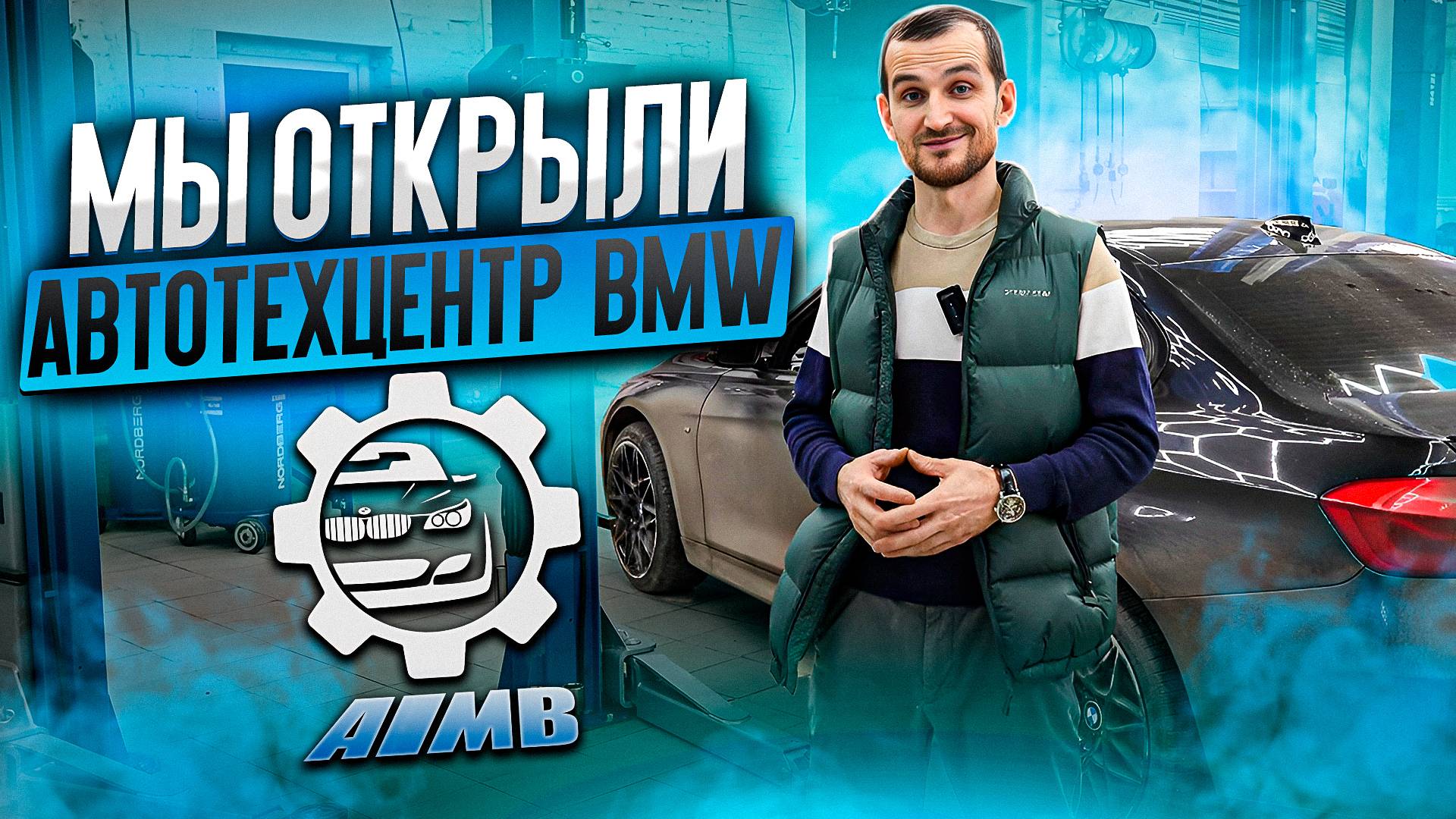 Мы открыли автотехцентр BMW - AMB service! смотреть онлайн