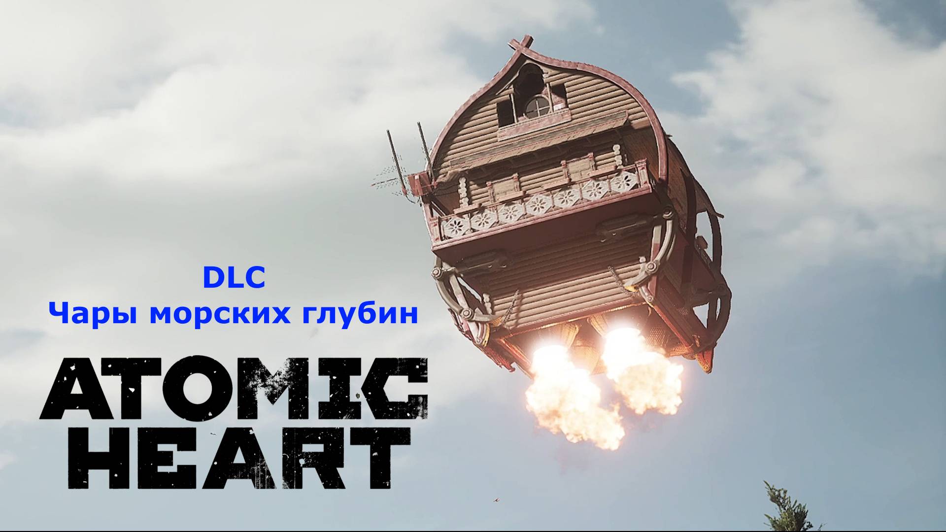 Авиаузел Бабы Зины:)►DLC Atomic Heart: Чары морских глубин #2