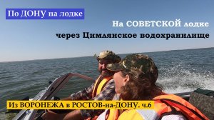 По Дону на лодке из Воронежа в Ростов-на-Дону 1500 км. ч.6. Переходим Цимлянское водохранилище.