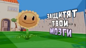 песня растения против зомби 🇷🇺