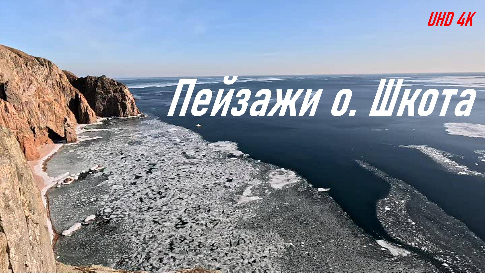 Фантастические живописные виды и панорамы на о. Шкота, февраль 2024 г. (вырезка из основного фильма) смотреть онлайн