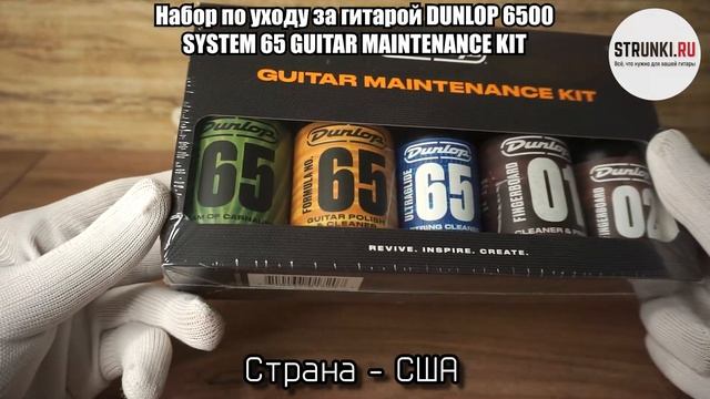 Набор по уходу за гитарой DUNLOP 6500 SYSTEM 65 GUITAR MAINTENANCE KIT смотреть онлайн