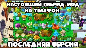 🔥 PVZ HYBRID MOD НА ТЕЛЕФОН / ПВЗ ГИБРИД МОД НА АНДРОИД БЕЗ ЭМУЛЯТОРА
