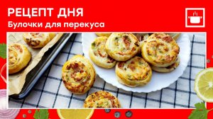 Рецепт дня: «Булочки на перекус»