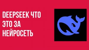DeepSeek что это за нейросеть и как её использовать