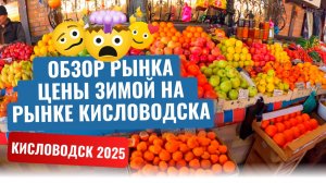 ЦЕНЫ НА РЫНКЕ КИСЛОВОДСКА/ЦЕНЫ НА ПРОДУКТЫ/КИСЛОВОДСК 2025