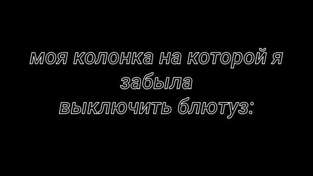 меме "колонка" смотреть онлайн