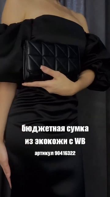 WB артикул 90416322 | Черная маленькая модная сумка из экокожи | сумки тренд 2024 смотреть онлайн