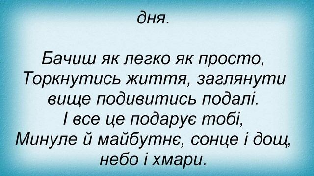 Слова песни Марсель - Бачиш Як Легко смотреть онлайн
