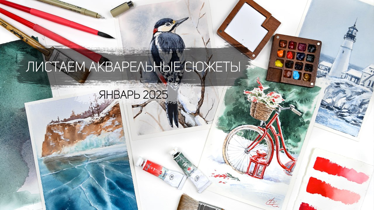 Листаем акварельные работы января 2025. Клуб акварельных завтраков школы рисования Альтер Эго смотреть онлайн
