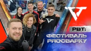 Показываем мастер-классы, пробуем подводную сварку и многое другое | Фестиваль «PROсварку»