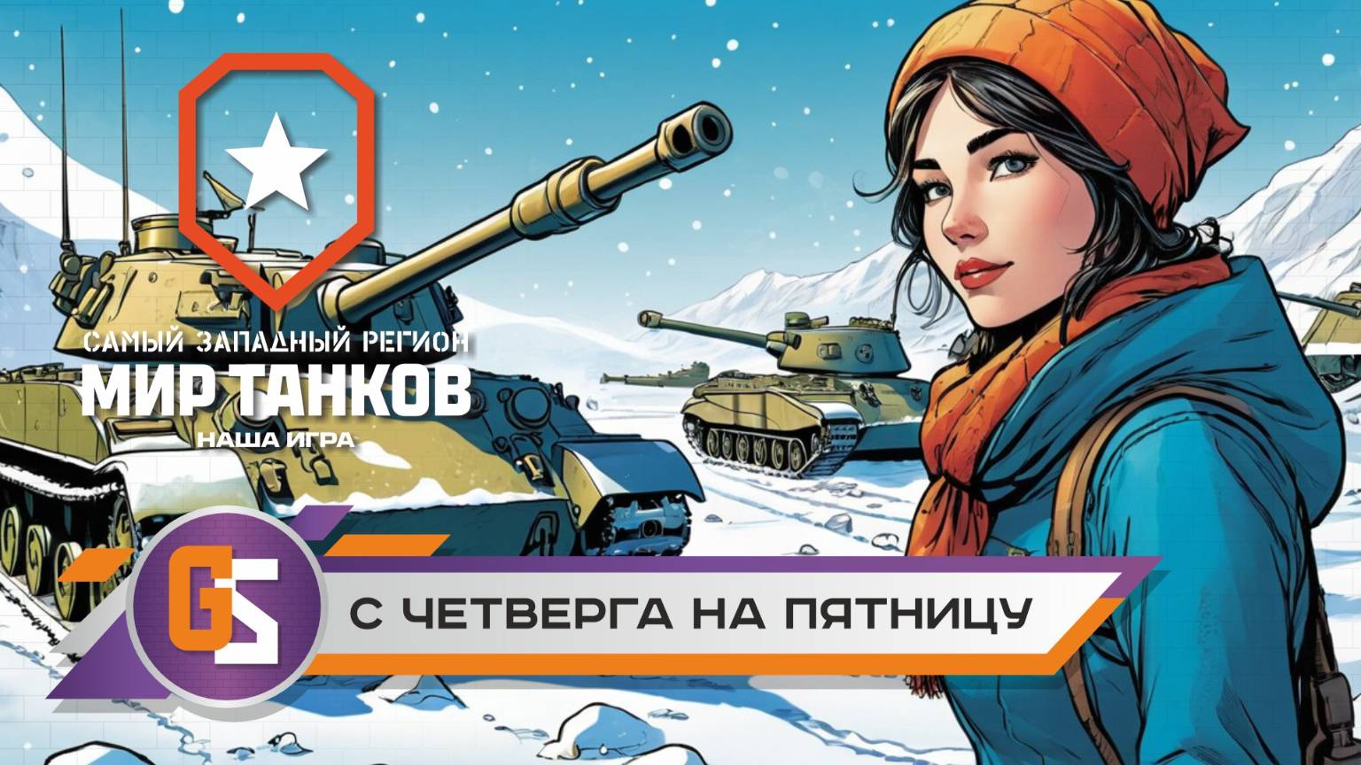 Мир танков! С четверга на пятницу! смотреть онлайн