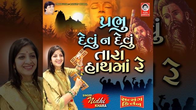 Prabhu Devu Na Devu Tara Hath Ma Re - Satsang Kirtan смотреть онлайн