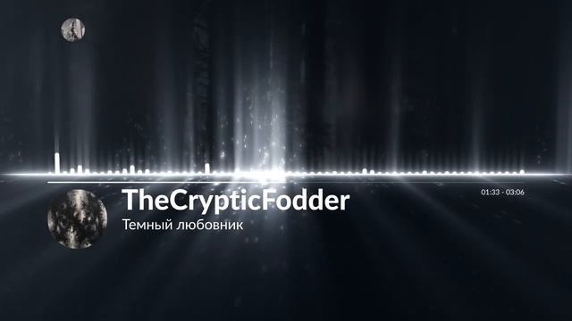 Темный любовник · TheCrypticFodder