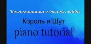 Воспоминания о былой любви - Король и Шут Как играть на пианино популярные песни и мелодии