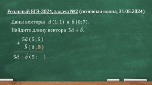 Реальный ЕГЭ-2024, задача 2. Даны векторы a(1;1) и b(0;7). Найдите длину вектора 5a+b.