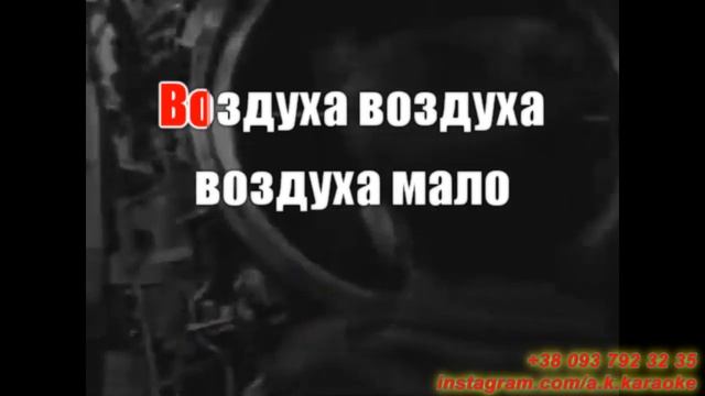 Воздух ВМФ(AK)~ Валявин КАРАОКЕ Подпишись Inst/Tik-Tok/YT @a.k.karaoke 💖 смотреть онлайн