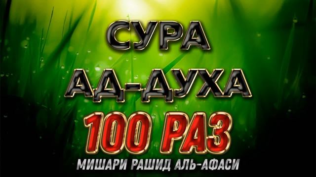 Сура Ад-Духа 100 РАЗ - Мишари Рашид Аль-Афаси смотреть онлайн