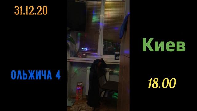 Новый Год 2021 смотреть онлайн