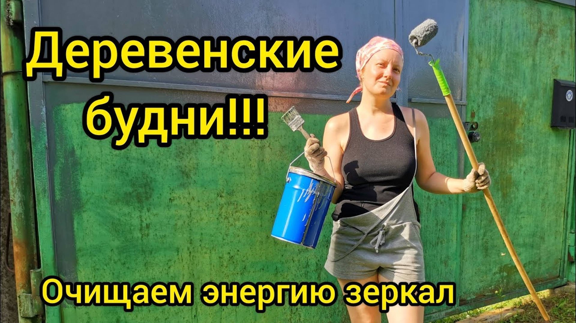 ГОРЧИЦА ВЗОЙДЕТ ЛИ?? Магия зеркал. У нас взорвалась кровать. Ворота красот. смотреть онлайн