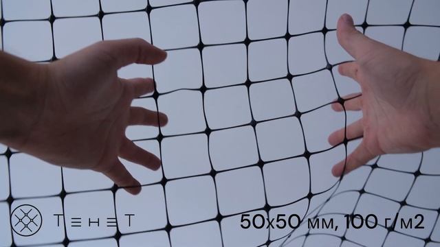 ТЕНЕТ. Сетка 50х50мм, 100г/м2. смотреть онлайн