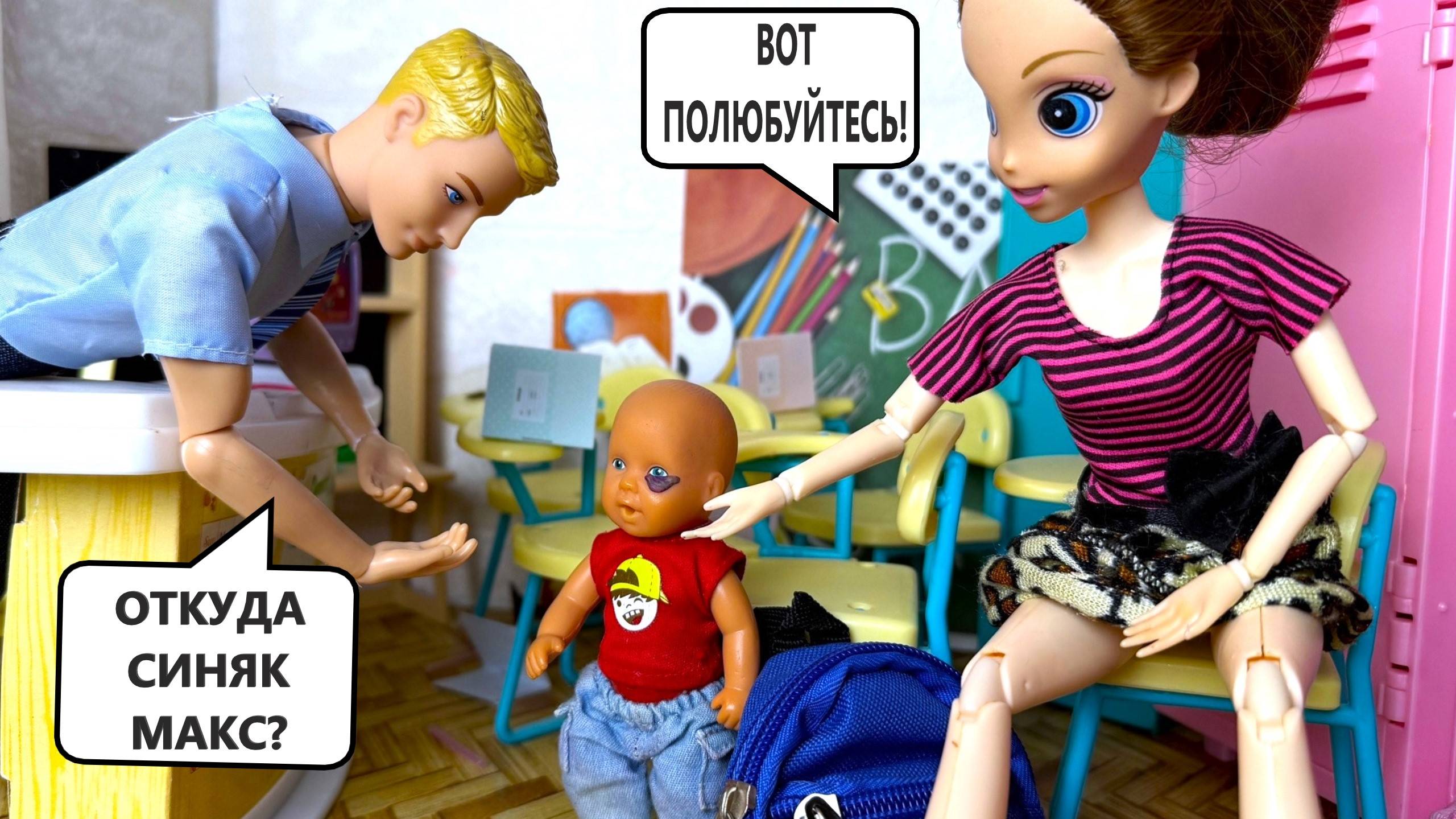 ОТКУДА У ТЕБЯ СИНЯК МАКС? Катя и Макс веселая ШКОЛА семейка кукол БАРБИ и ЛОЛ истории ДАРИНЕЛКА ТВ смотреть онлайн