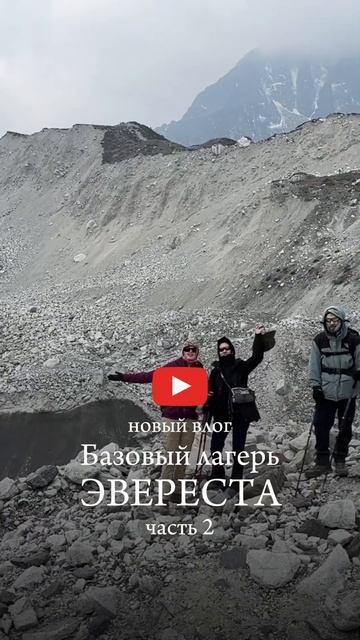 Я в Базовом Лагере Эвереста - вторая часть влога про Гималаи! #эверест #гималаи #трекинг #поход смотреть онлайн