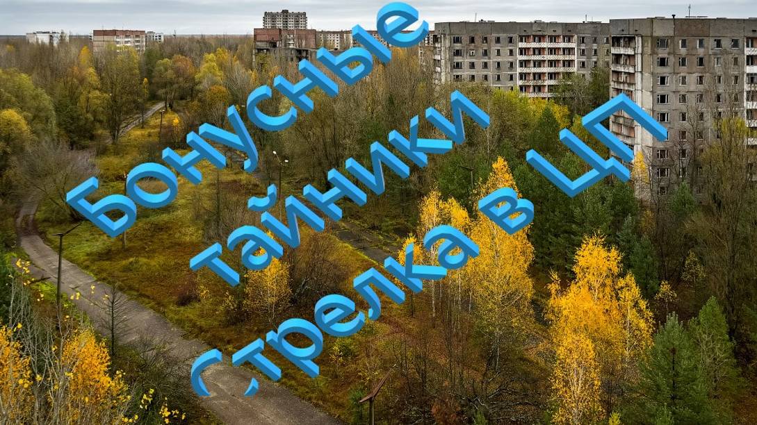 ОП 2.2 БОНУСНЫЕ ТАЙНИКИ СТРЕЛКА в Центральной Припяти . смотреть онлайн