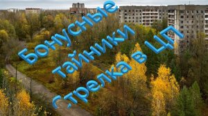 ОП 2.2 БОНУСНЫЕ ТАЙНИКИ СТРЕЛКА в Центральной Припяти .