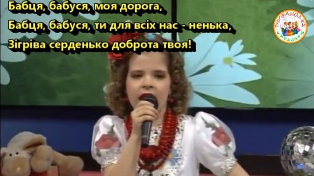 БАБЦЯ-БАБУСЯ (МІНУС КАРАОКЕ) смотреть онлайн