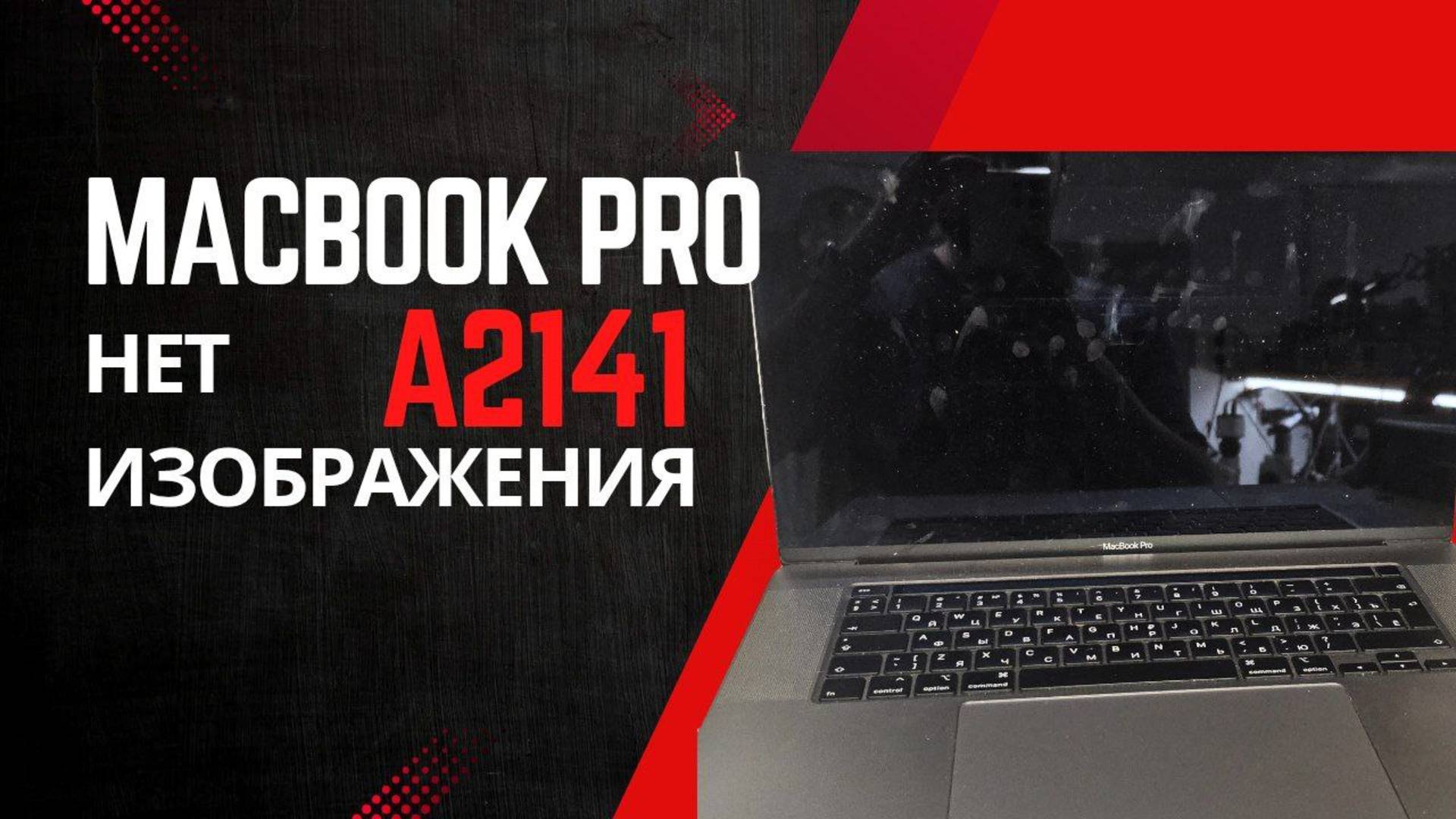 Macbook pro 16 A2141 нет изображения (нет подсветки) смотреть онлайн