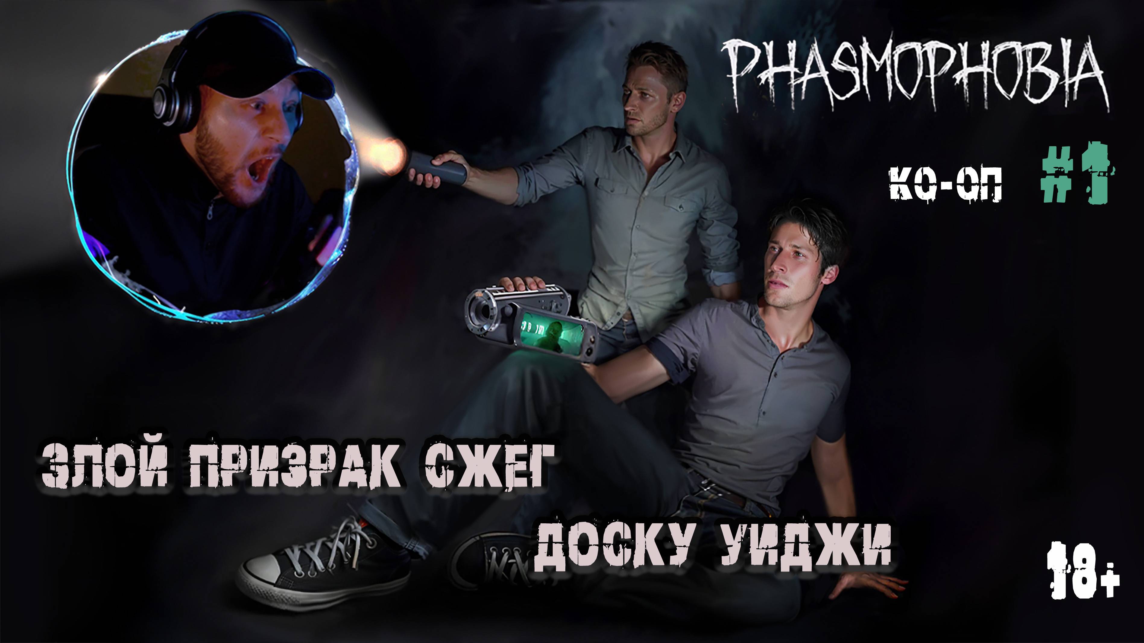 Призрак запер нас в доме - Phasmophobia КО-ОП #1