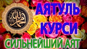 АЯТ АЛЬ КУРСИ КОРАН  СЛУШАТЬ