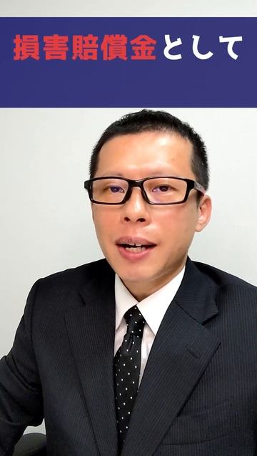 過去の残業代の支払いは損害賠償金？後払い？税金や社会保険料の取り扱いが異なるので要注意！！ #Shorts смотреть онлайн