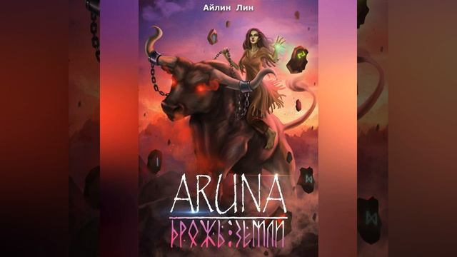 Аудиокнига Айлина Лина «Аруна Дрожь земли» смотреть онлайн